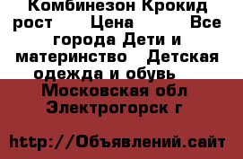 Комбинезон Крокид рост 80 › Цена ­ 180 - Все города Дети и материнство » Детская одежда и обувь   . Московская обл.,Электрогорск г.